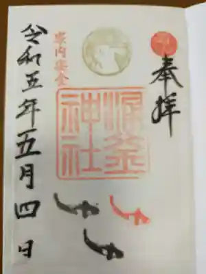 涌釜神社の御朱印