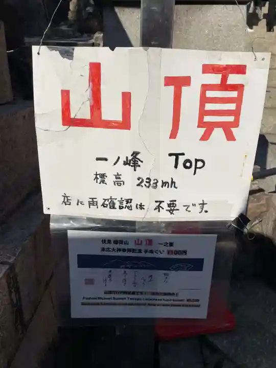 伏見稲荷大社一ノ峰(上之社神蹟•末廣大神)(京都府)