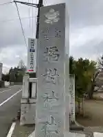 橘樹神社(千葉県)