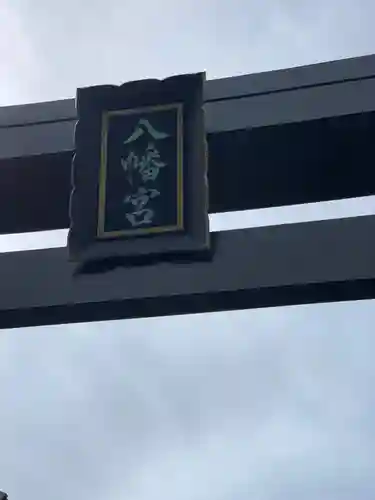 八幡大神のその他建物