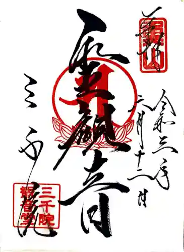 三千院門跡の御朱印