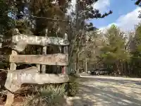 保食神社の{uncategorized: "未分類", other: "その他", undefined: "問題あり", building: "その他建物", grave: "お墓", sacred_gate: "鳥居", guardian: "狛犬", statue: "像", buddha: "仏像", history: "歴史", nature: "自然", garden: "庭園", animal: "動物", pagoda: "塔", temizu: "手水舎", mountain_gate: "山門・神門", sanctuary: "本殿・本堂", subordinate: "末社・摂社", art: "芸術", scenery: "景色", jizo: "地蔵", ema: "絵馬", goshuin: "御朱印", omikuji: "おみくじ", items: "授与品その他", amulet: "お守り", goshuincho: "御朱印帳", eats: "食事", festival: "お祭り", votive_dance: "神楽", shichigosan: "七五三参", wedding: "結婚式", experience: "体験その他", initially: "初詣", around: "周辺", anti_infection: "感染症対策"}