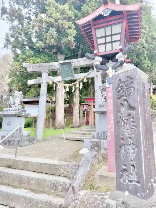鏑八幡神社の{uncategorized: "未分類", other: "その他", undefined: "問題あり", building: "その他建物", grave: "お墓", sacred_gate: "鳥居", guardian: "狛犬", statue: "像", buddha: "仏像", history: "歴史", nature: "自然", garden: "庭園", animal: "動物", pagoda: "塔", temizu: "手水舎", mountain_gate: "山門・神門", sanctuary: "本殿・本堂", subordinate: "末社・摂社", art: "芸術", scenery: "景色", jizo: "地蔵", ema: "絵馬", goshuin: "御朱印", omikuji: "おみくじ", items: "授与品その他", amulet: "お守り", goshuincho: "御朱印帳", eats: "食事", festival: "お祭り", votive_dance: "神楽", shichigosan: "七五三参", wedding: "結婚式", experience: "体験その他", initially: "初詣", around: "周辺", anti_infection: "感染症対策"}