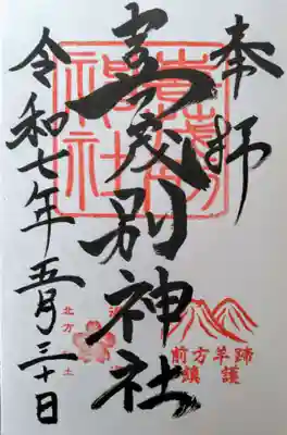 喜茂別神社の御朱印