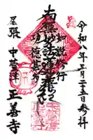 正善寺の御朱印