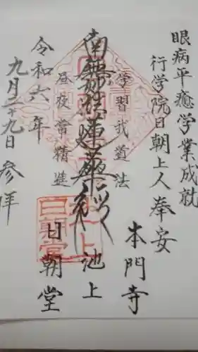 日朝堂の御朱印