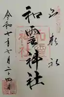 和霊神社の御朱印