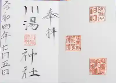 川湯神社の御朱印