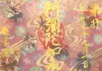 西方山極楽寺の御朱印