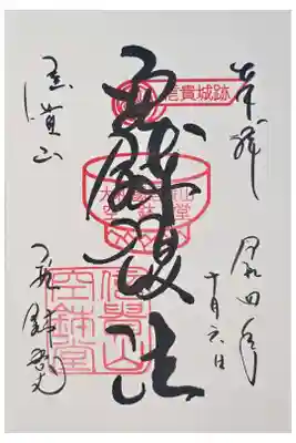 空鉢護法堂の御朱印