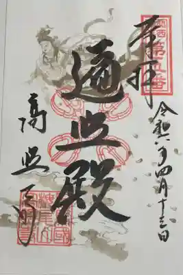 高照寺の御朱印
