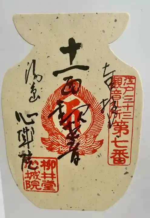 心城院の御朱印