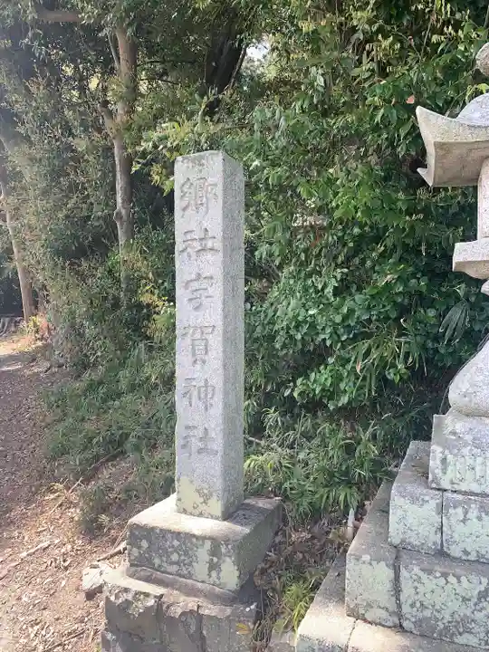 宇賀神社(三重県)
