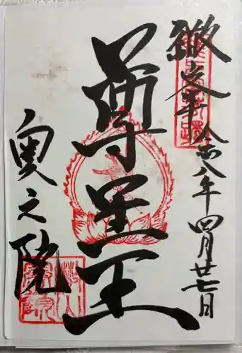 観音正寺奥の院の御朱印