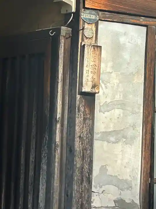 松吟寺(東京都)