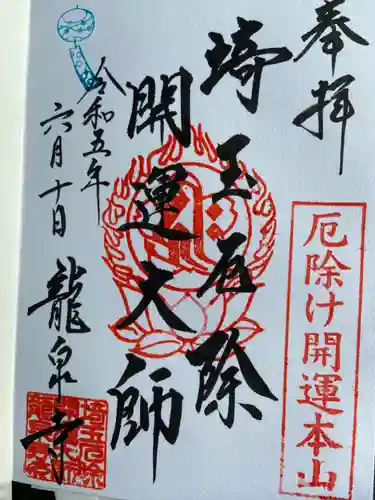 埼玉厄除け開運大師・龍泉寺（切り絵御朱印発祥の寺）(埼玉県)