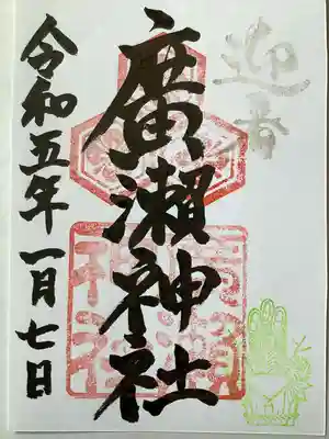 廣瀬神社(広島県)