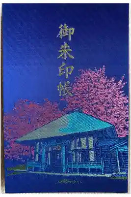 有珠善光寺の御朱印帳