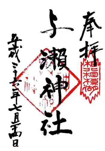 與瀬神社（与瀬神社）の御朱印