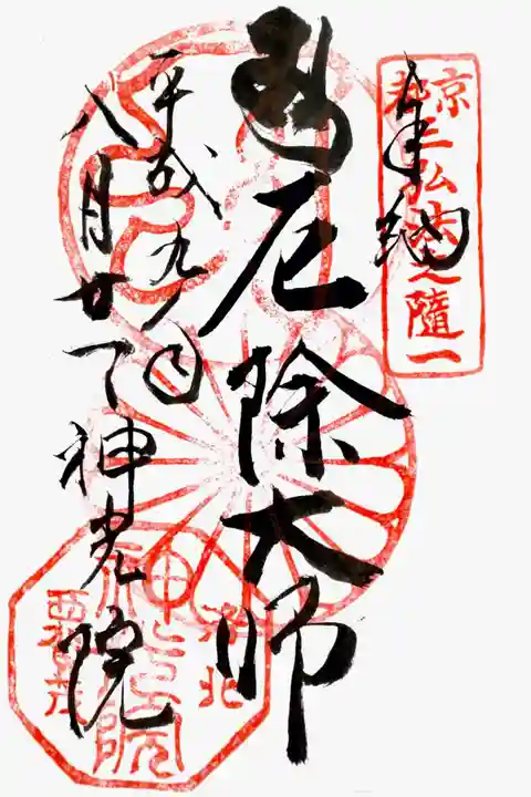 神光院の御朱印