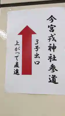 今宮戎神社の周辺