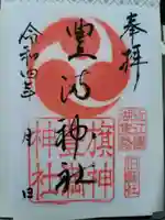 豊満神社の御朱印
