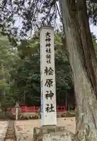 檜原神社(大神神社摂社)(奈良県)
