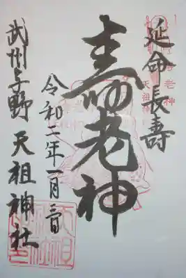 武州与野天祖神社の御朱印