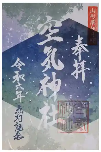 空気神社の御朱印 2024年06月