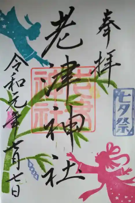 老津神社の御朱印