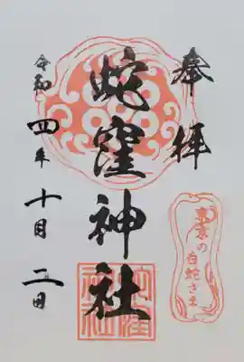 蛇窪神社(東京都)