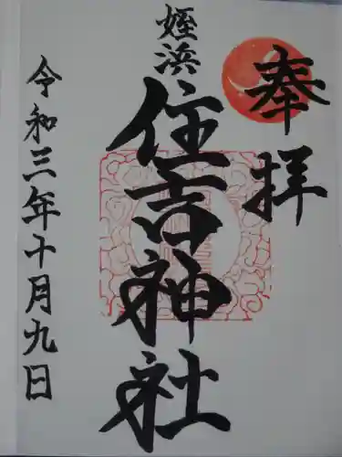 姪浜住吉神社の御朱印