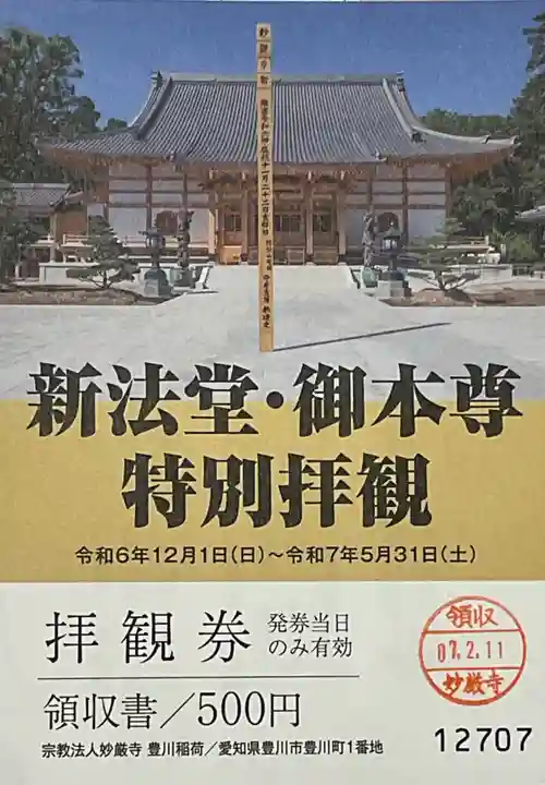 豊川閣 妙厳寺の御朱印