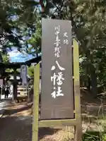 川中島古戦場八幡社(長野県)