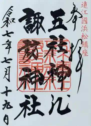 五社神社　諏訪神社(静岡県)