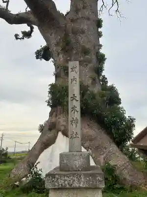 大木神社跡地(三重県)
