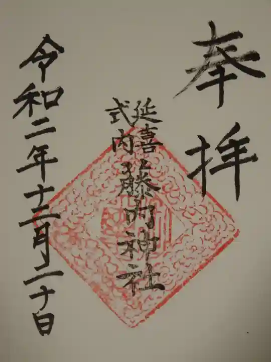 藤内神社の御朱印