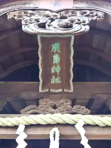 鹿島神社(茨城県)