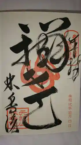 林香院の御朱印