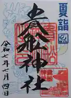 大森貴舩神社の御朱印