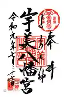 宇美八幡宮の御朱印