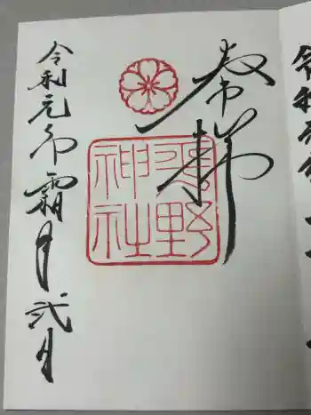 平野神社の御朱印 2019年11月