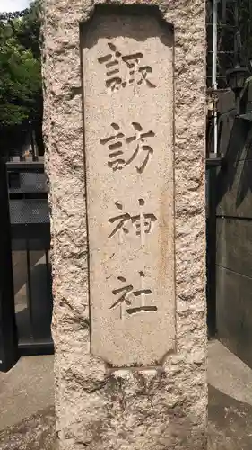 諏訪神社のその他建物