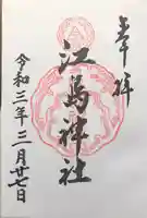 江島神社の御朱印