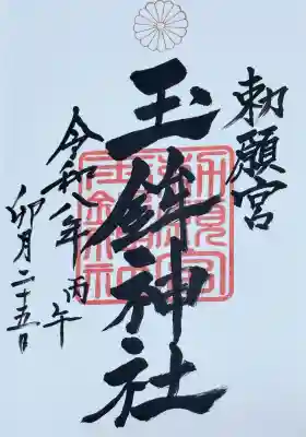 玉鉾神社の御朱印