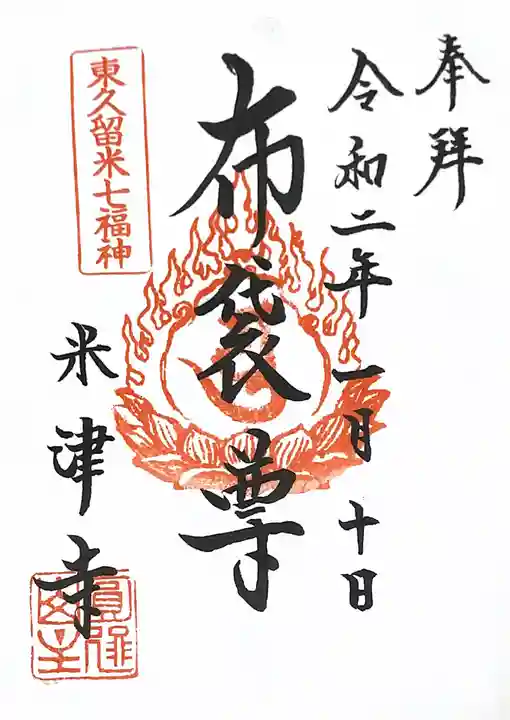 米津寺の御朱印