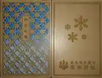 廣田神社~病厄除守護神~(青森県)