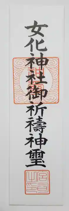 女化神社の御朱印