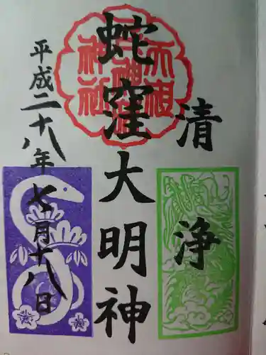 蛇窪神社の御朱印