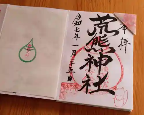 荒熊神社(愛知県)